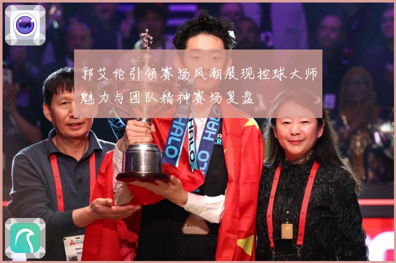 郭艾伦引领赛场风潮展现控球大师魅力与团队精神赛场复盘