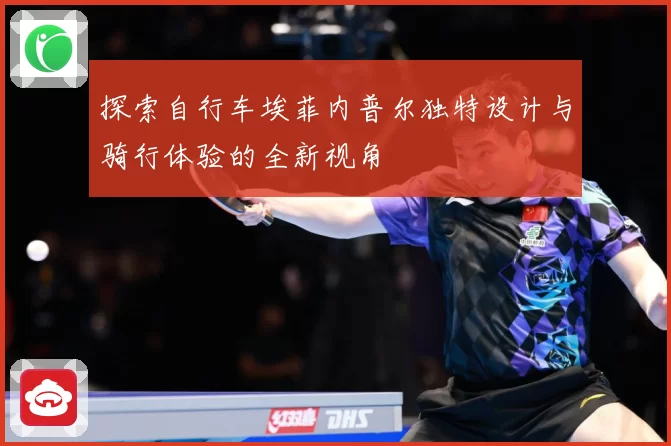 探索自行车埃菲内普尔独特设计与骑行体验的全新视角