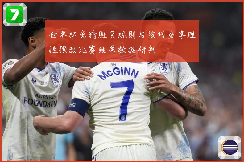 世界杯竞猜胜负规则与技巧分享理性预测比赛结果数据研判