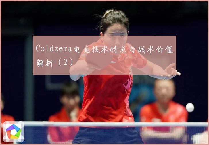 Coldzera电竞技术特点与战术价值解析（2）