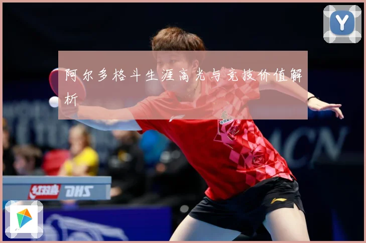 阿尔多格斗生涯高光与竞技价值解析
