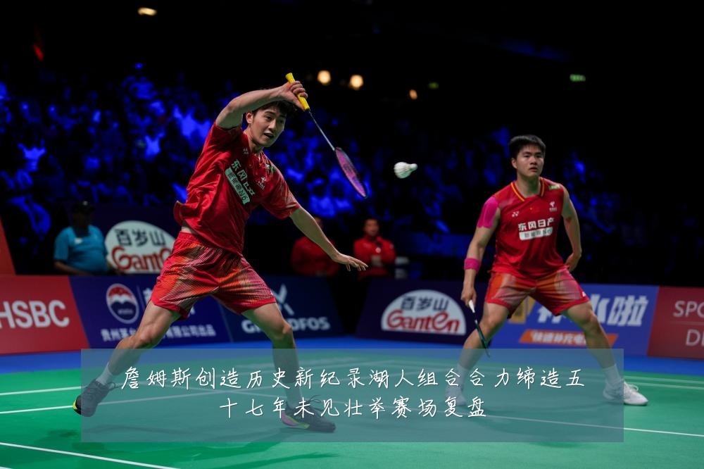 詹姆斯创造历史新纪录湖人组合合力缔造五十七年未见壮举赛场复盘