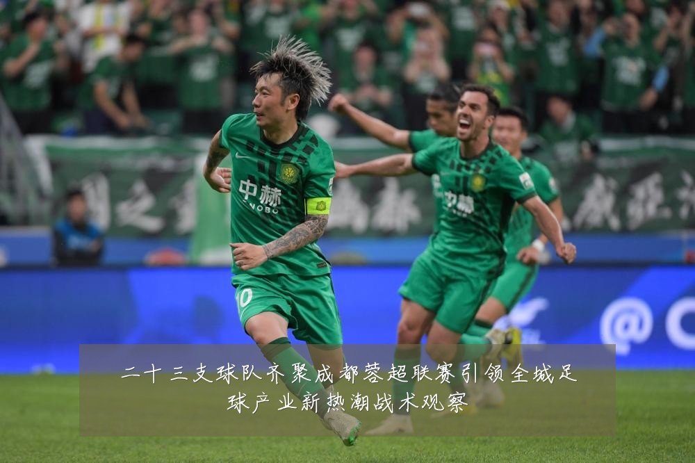 二十三支球队齐聚成都蓉超联赛引领全城足球产业新热潮战术观察