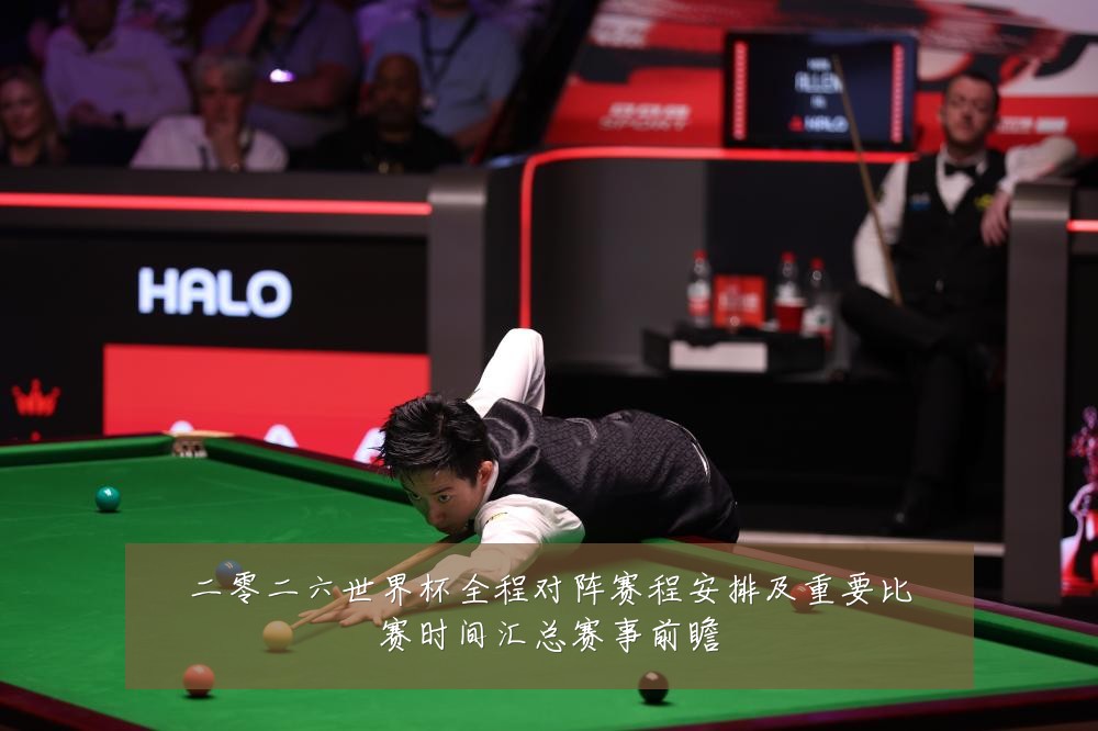 二零二六世界杯全程对阵赛程安排及重要比赛时间汇总赛事前瞻