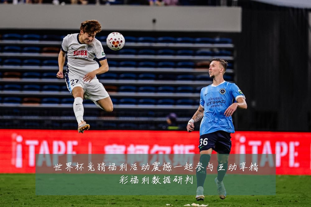 世界杯竞猜福利活动震撼一起参与互动享精彩福利数据研判