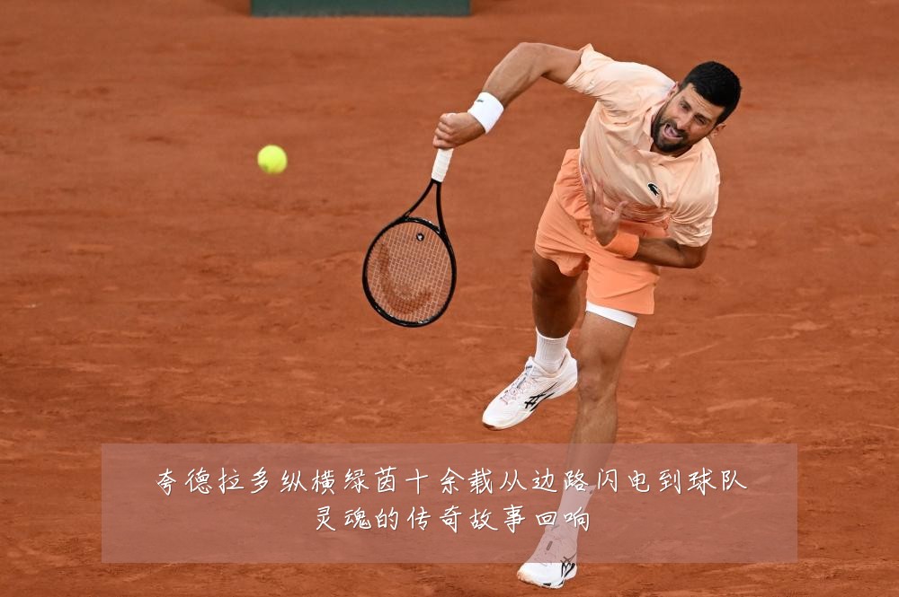 夸德拉多纵横绿茵十余载从边路闪电到球队灵魂的传奇故事回响