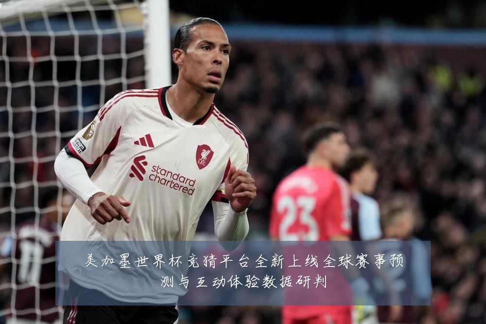 美加墨世界杯竞猜平台全新上线全球赛事预测与互动体验数据研判