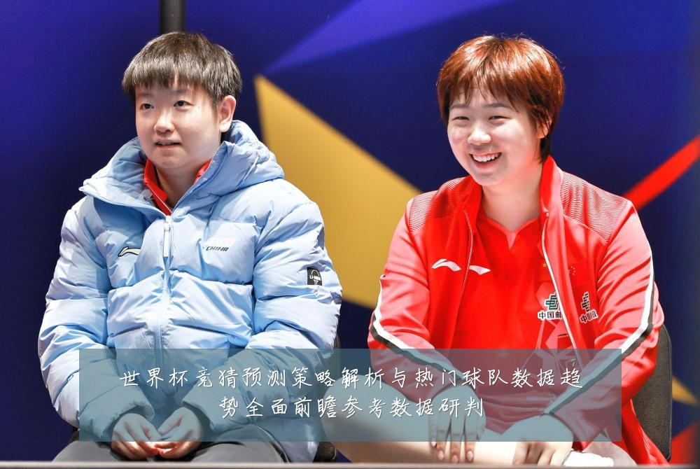 世界杯竞猜预测策略解析与热门球队数据趋势全面前瞻参考数据研判