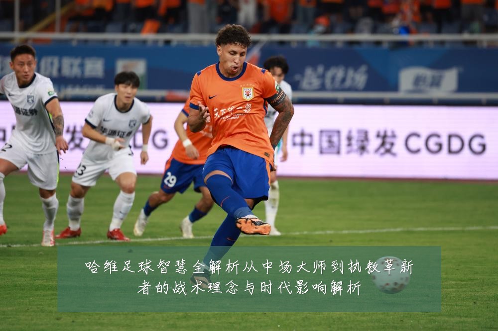 哈维足球智慧全解析从中场大师到执教革新者的战术理念与时代影响解析