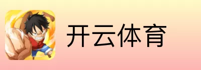 开云体育